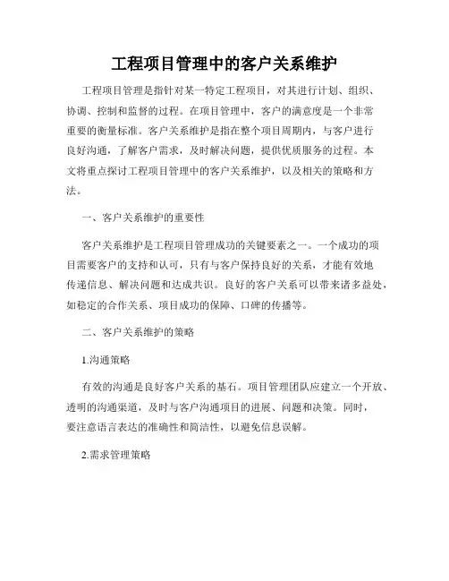 工程项目管理中的客户关系维护
