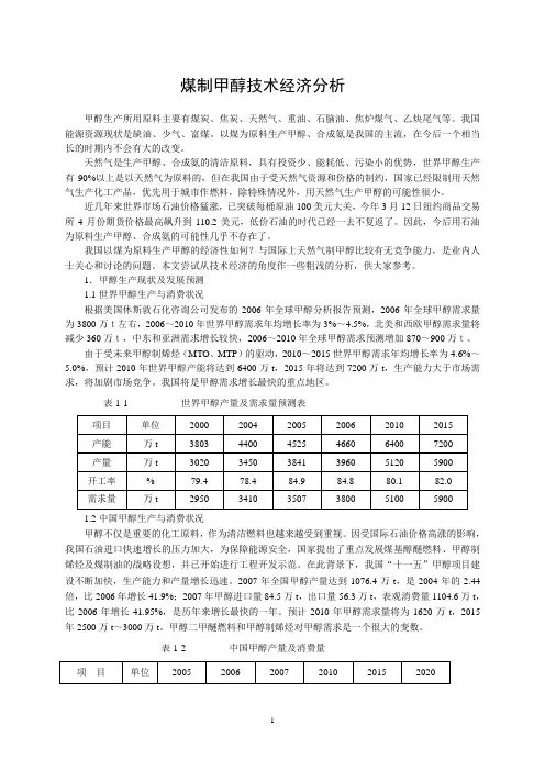 煤制甲醇技术经济分析