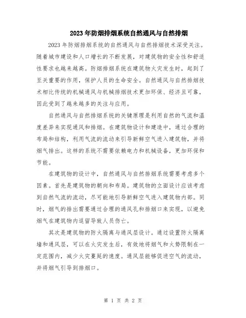 2023年防烟排烟系统自然通风与自然排烟