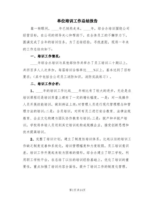 单位培训工作总结报告(4篇)