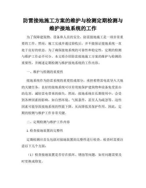 防雷接地施工方案的维护与检测定期检测与维护接地系统的工作