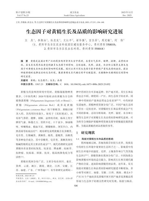 生态因子对黄精生长及品质的影响研究进展