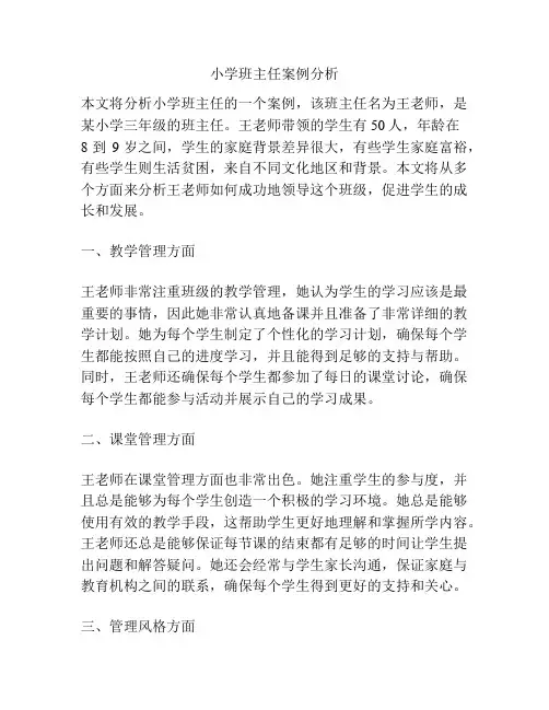小学班主任案例分析