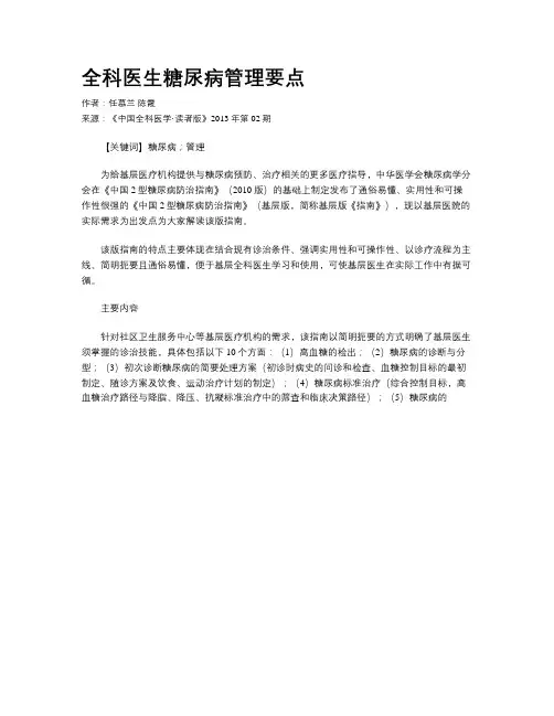 全科医生糖尿病管理要点
