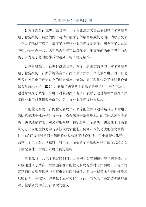 八电子稳定结构判断