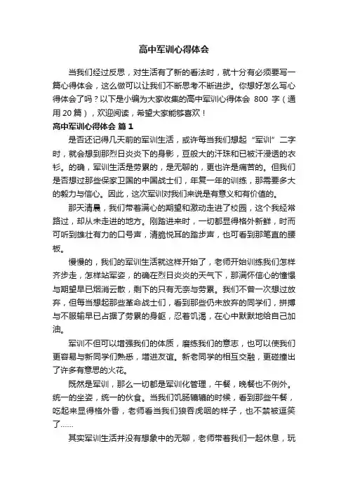 高中军训心得体会800字（精选28篇）