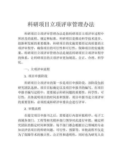 科研项目立项评审管理办法