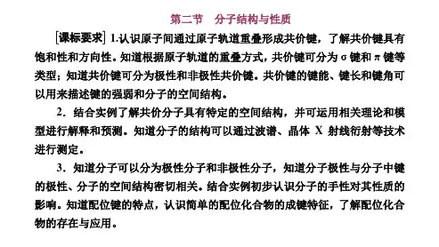 第十一章  物质结构与性质(选修3)第二节  分子结构与性质