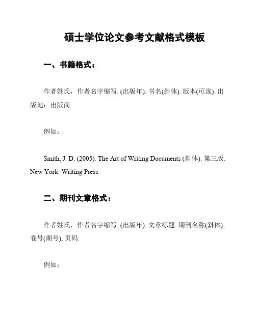 硕士学位论文参考文献格式模板