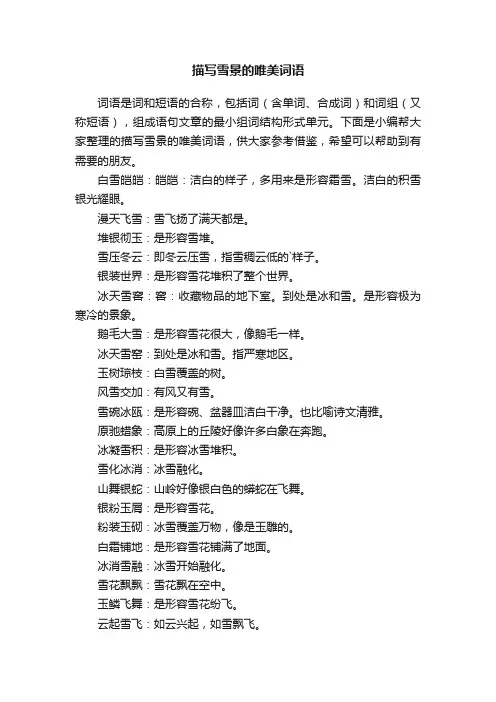 描写雪景的唯美词语