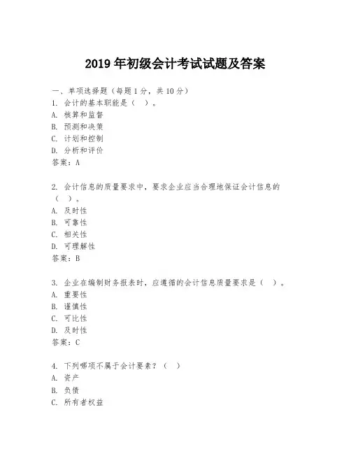 2019年初级会计考试试题及答案