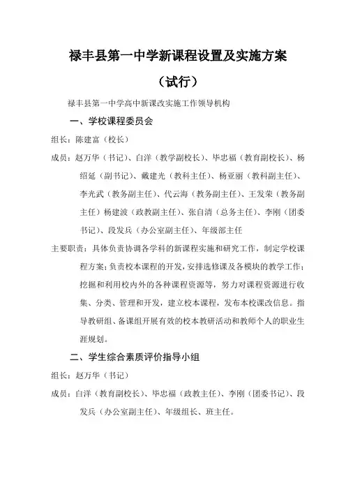 禄丰第一中学新课程设置及实施方案