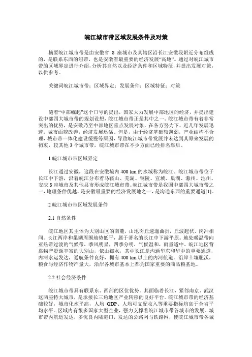 皖江城市带区域发展条件及对策