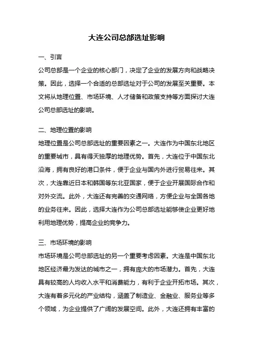 大连公司总部选址影响