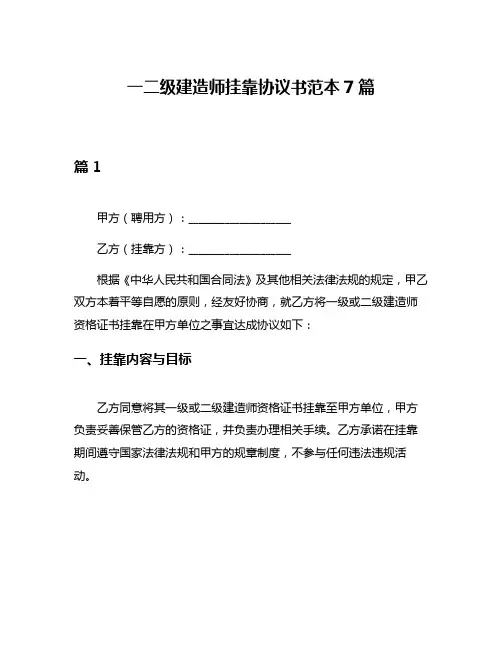 一二级建造师挂靠协议书范本7篇