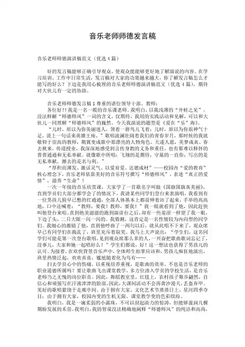 音乐老师师德发言稿