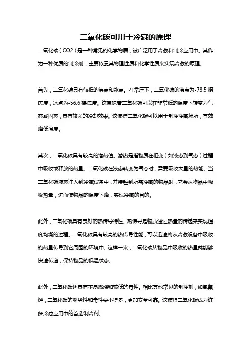 二氧化碳可用于冷藏的原理