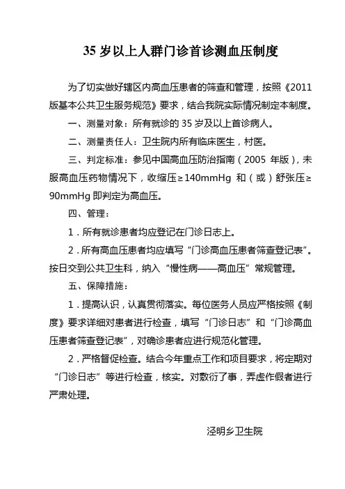 35岁以上人群门诊首诊测血压制度