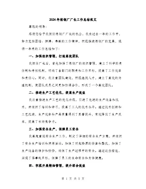 2024年炼钢厂厂长工作总结范文（2篇）