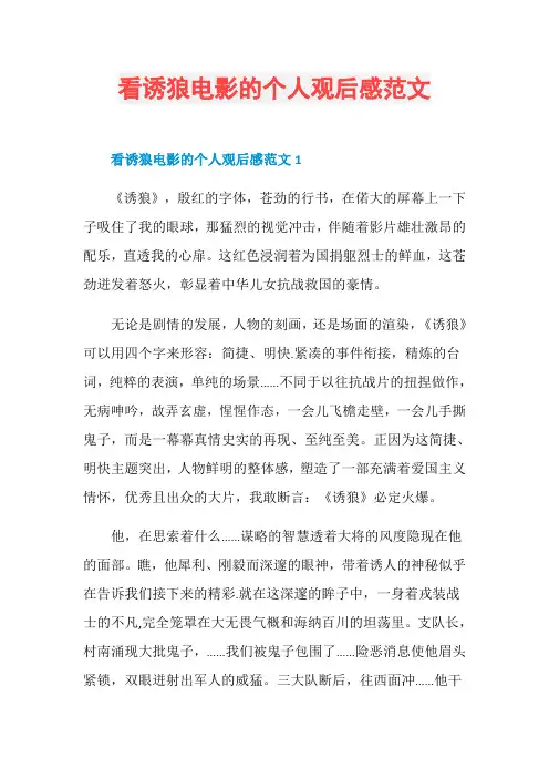 看诱狼电影的个人观后感范文
