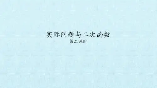 实际问题与二次函数_课件