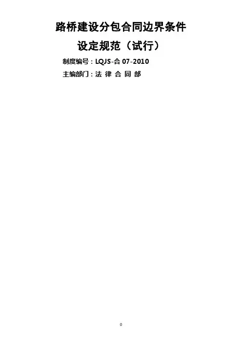 1.路桥建设分包合同边界条件设定规范(试行)