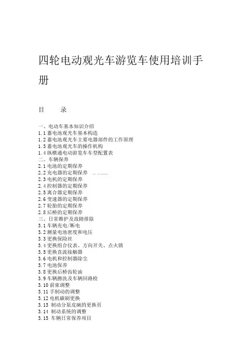 电动观光车游览车使用培训手册