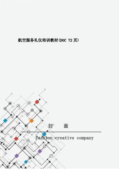 航空服务礼仪培训教材(DOC 72页)
