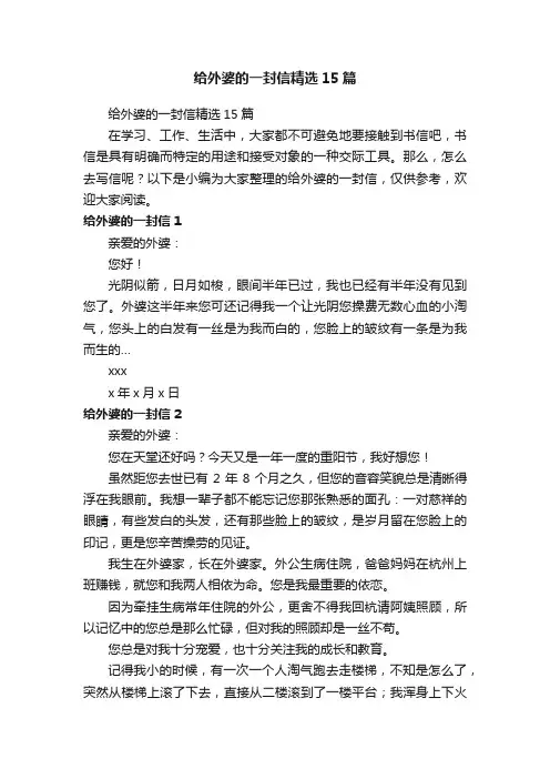 给外婆的一封信精选15篇