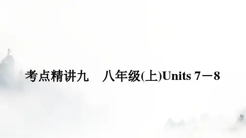 人教版中考英语复习考点九八年级(上)Units7-8课件