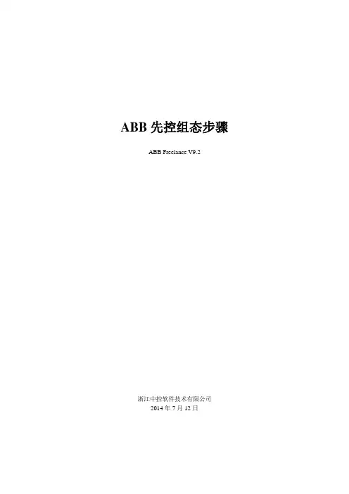 ABB Freelance V9.2先控系统组态
