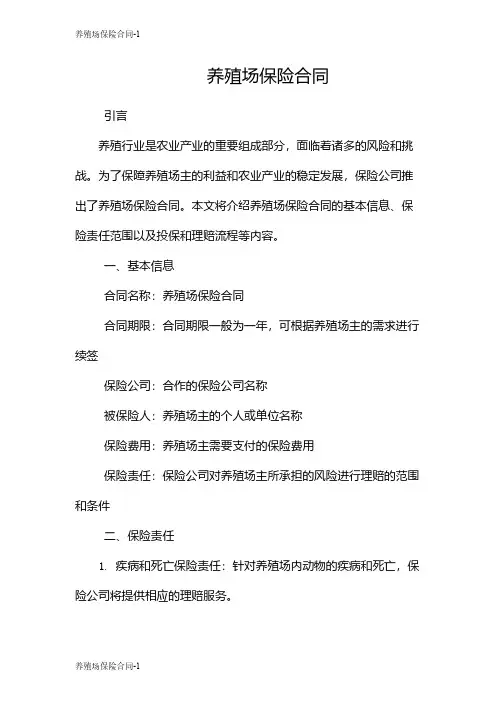 养殖场保险合同