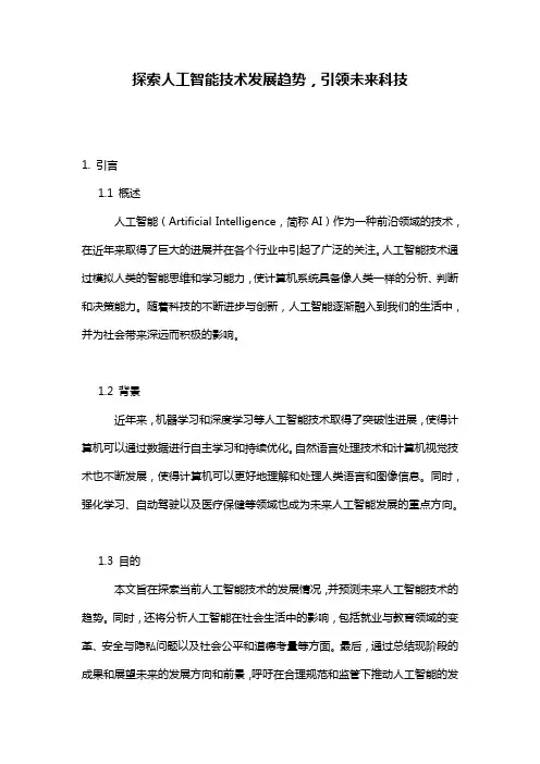 探索人工智能技术发展趋势,引领未来科技
