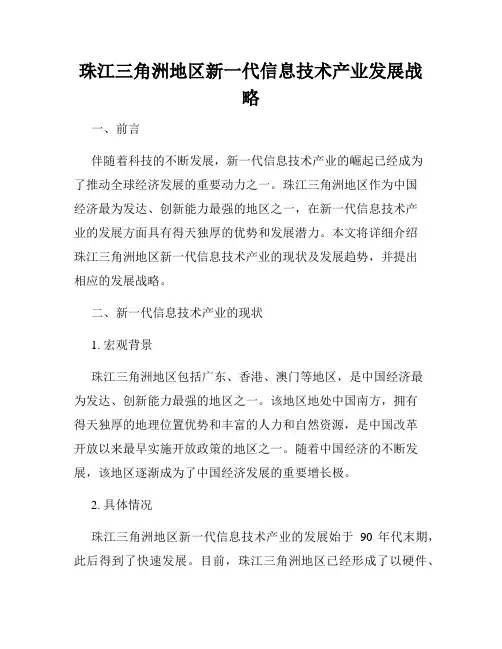 珠江三角洲地区新一代信息技术产业发展战略