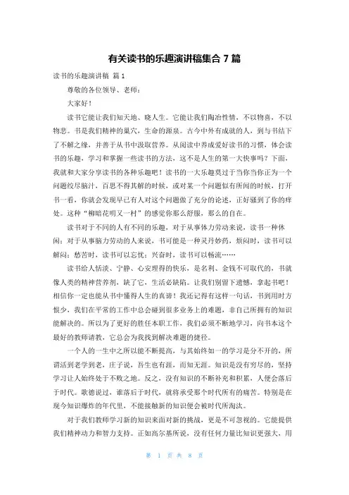 有关读书的乐趣演讲稿集合7篇