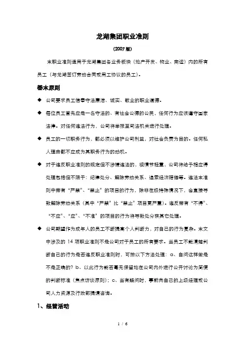 龙湖集团职业准则