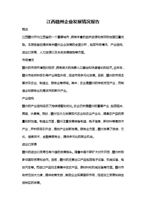 江西赣州企业发展情况报告