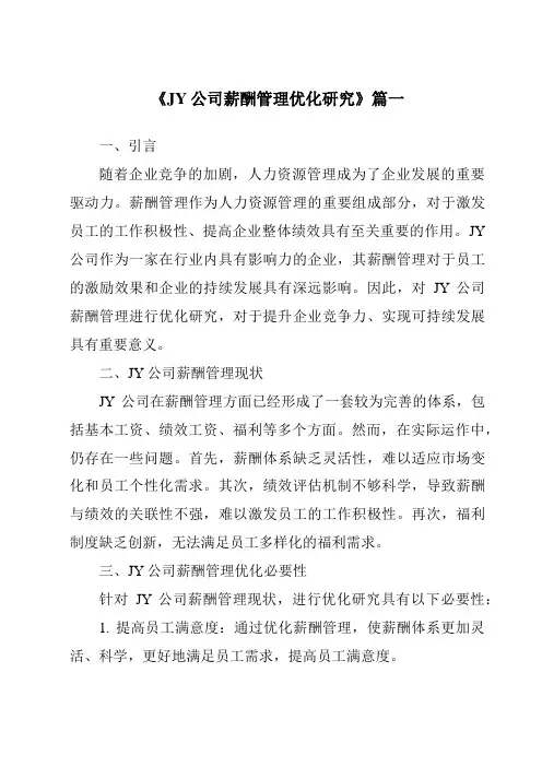 《2024年JY公司薪酬管理优化研究》范文