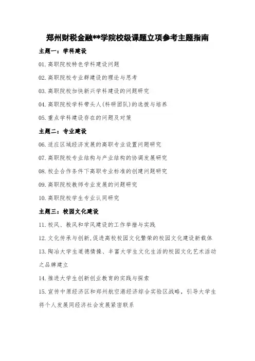 XX学院校级课题立项参考主题指南【模板】