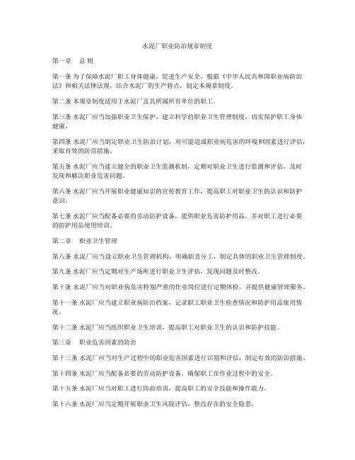 水泥厂职业防治规章制度