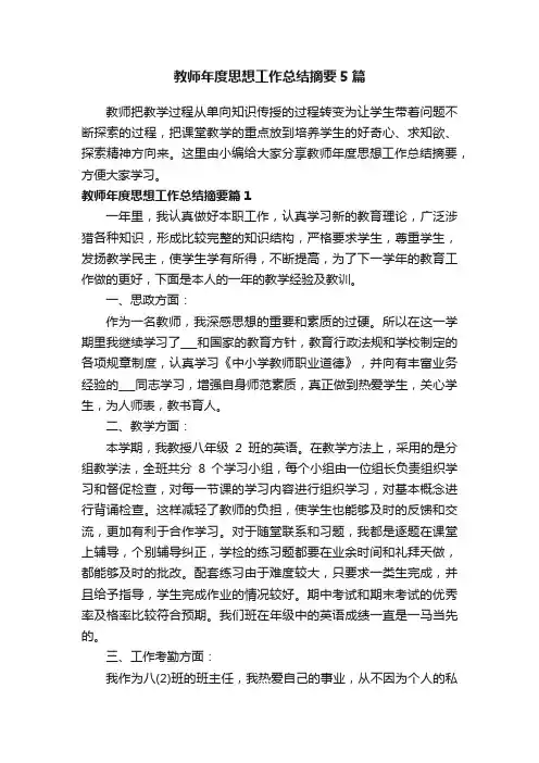 教师年度思想工作总结摘要5篇