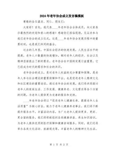 2024年老年协会成立发言稿模板