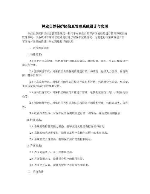 林业自然保护区信息管理系统设计与实现