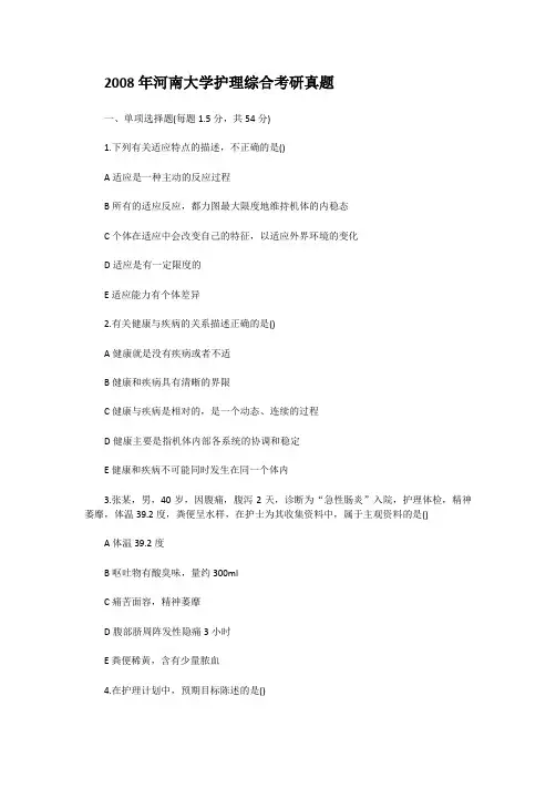 精编版-2008年河南大学护理综合考研真题