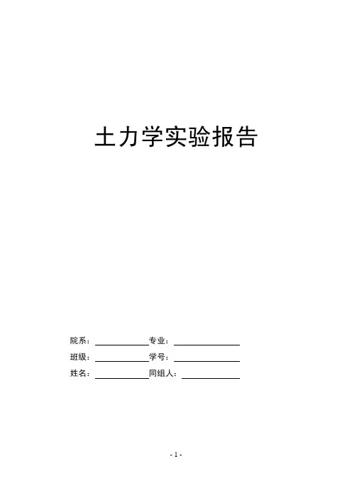 长沙理工大学土力学实验报告