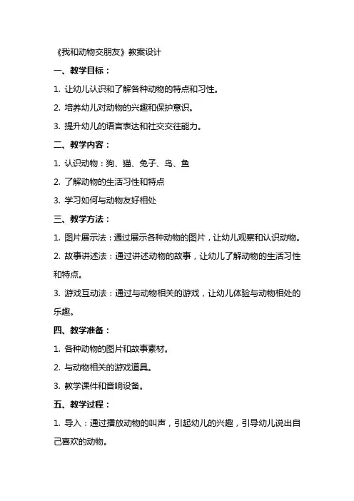《我和动物交朋友》教案设计
