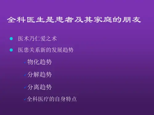 全科医学中的医患关系与沟通