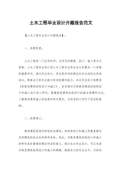 土木工程毕业设计开题报告范文