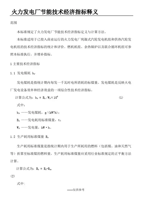 发电厂主要技术经济指标项目与释义