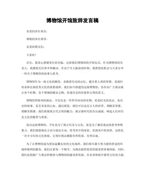 博物馆开馆致辞发言稿